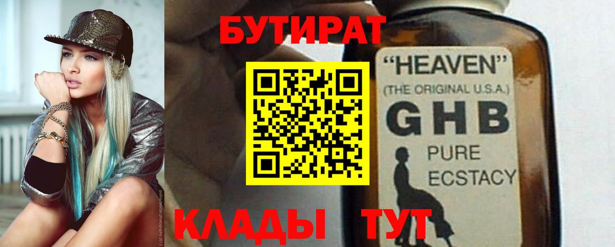 БУТИРАТ Butirat  Вход с VPN  Холмск 