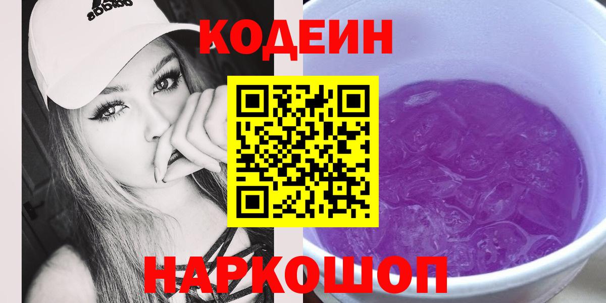 Кодеиновый сироп Lean Purple Drank  Вход с VPN  Холмск 