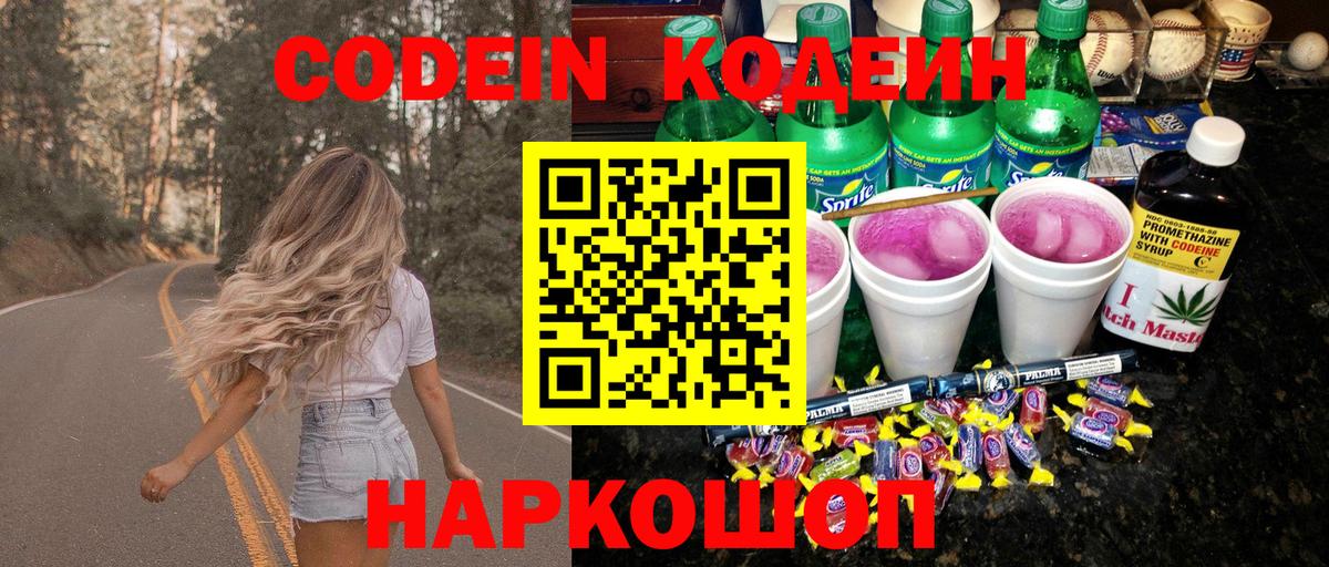 Кодеин Purple Drank Холмск